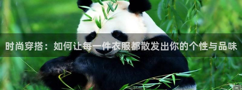 华润娱乐禄95692：时尚穿搭：如何让每