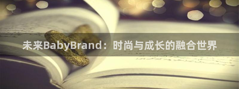 崇左华润娱乐设施招聘：未来BabyBra