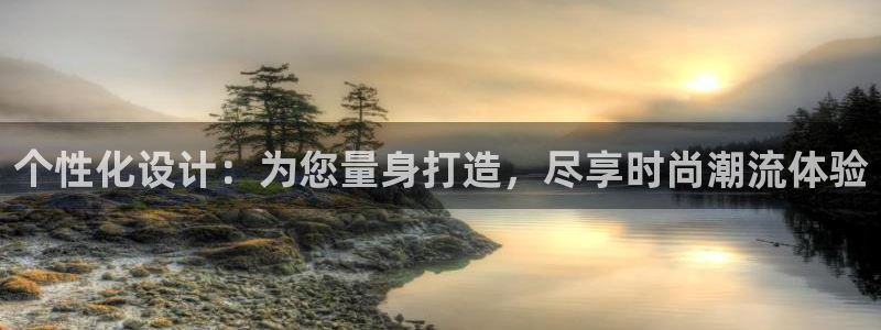 中国华润娱乐：个性化设计：为您量身打造，
