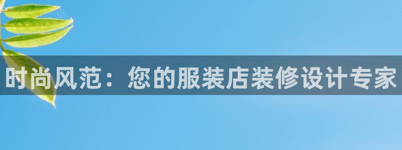 华润娱乐行政实习简历：时尚风范：您的服装