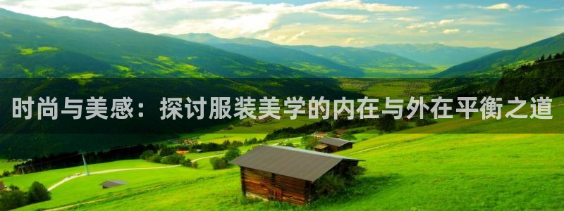 华润娱乐地7O667：时尚与美感：探讨服