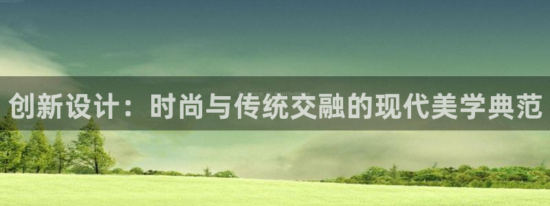 华润娱乐平台注册：创新设计：时尚与传统交