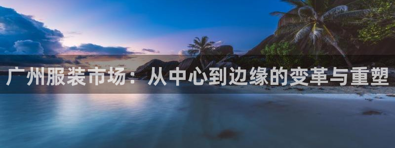 西安华润娱乐有限公司：广州服装市场：从中